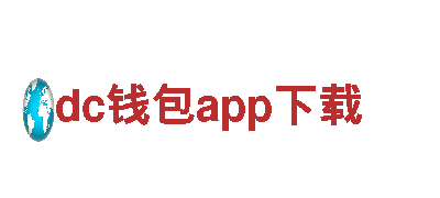 创意行销公司dc钱包app下载，专注打造独特品牌形象